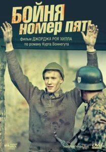 Бойня Номер Пять