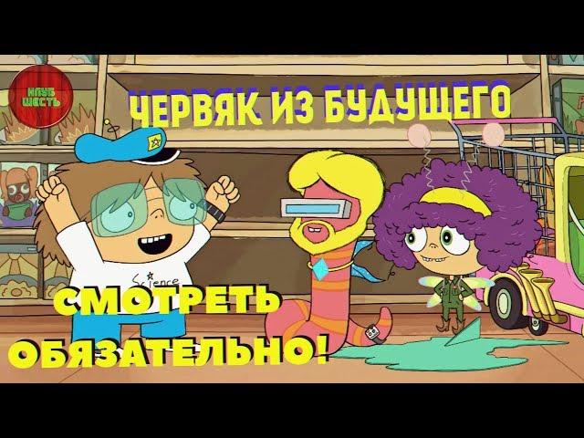 Червяк из будущего